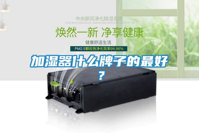 加湿器什么牌子的最好？