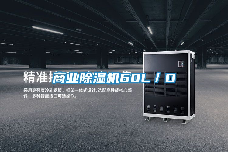 商业除湿机60L／D