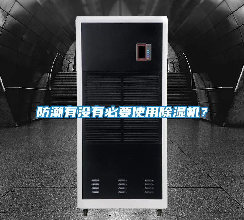 防潮有没有必要使用除湿机？