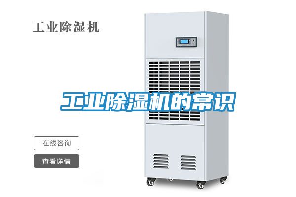 工业除湿机的常识