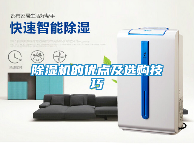 除湿机的优点及选购技巧