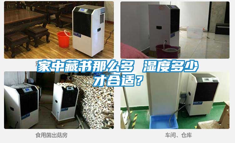 家中藏书那么多 湿度多少才合适？