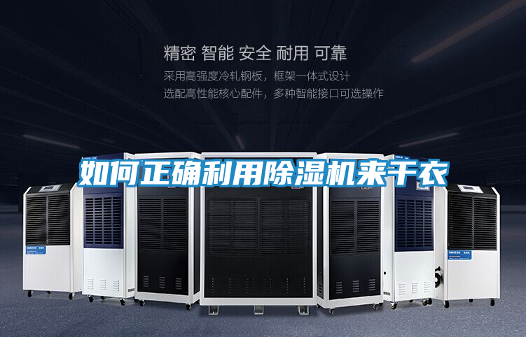 如何正确利用除湿机来干衣