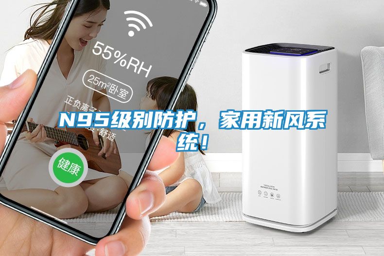 N95级别防护，家用新风系统！