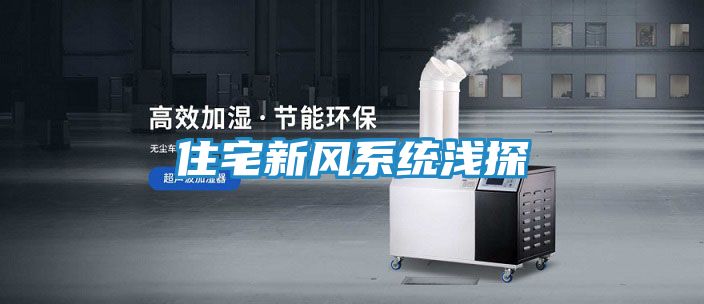 住宅新风系统浅探