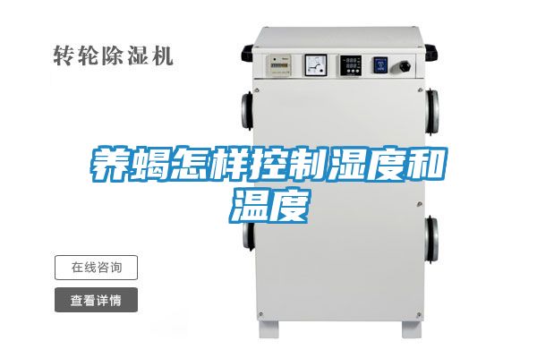 养蝎怎样控制湿度和温度