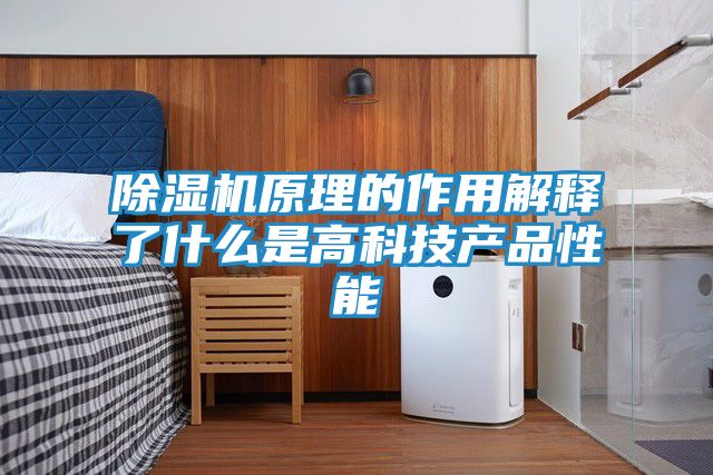除湿机原理的作用解释了什么是高科技产品性能