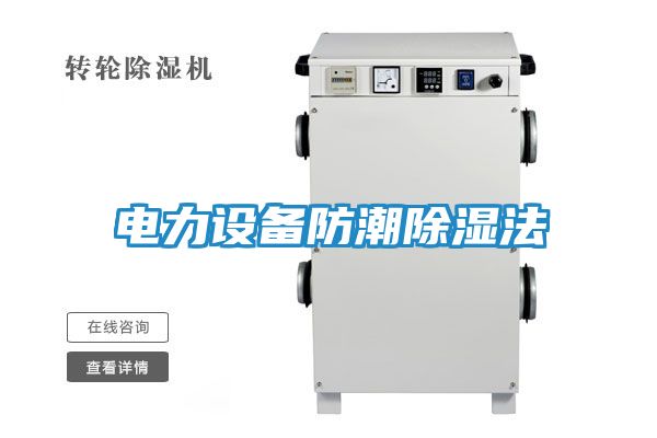 电力设备防潮除湿法