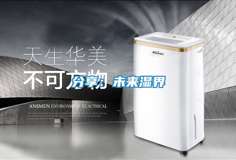 分享：未来湿界