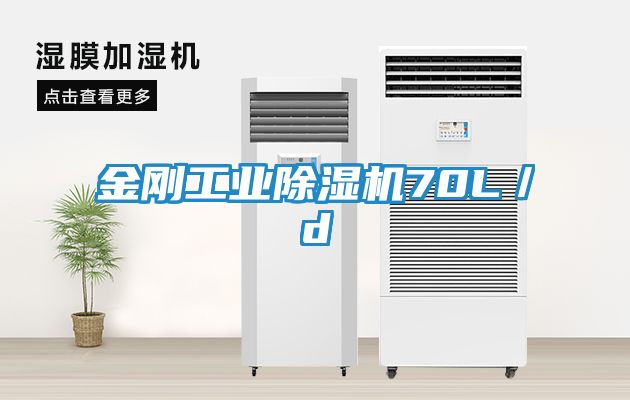 金刚工业除湿机70L／d