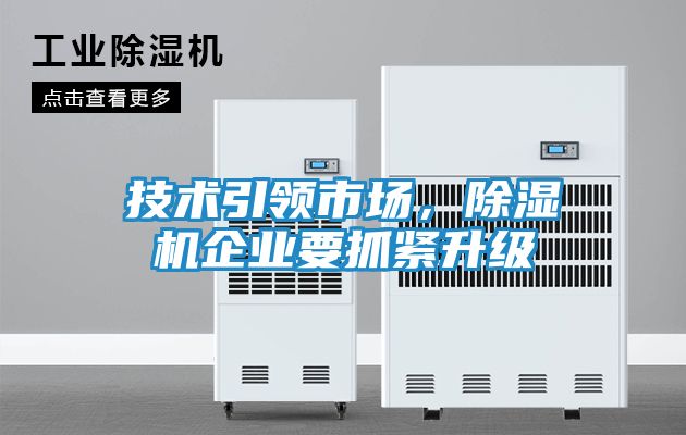 技术引领市场,除湿机企业要抓紧升级