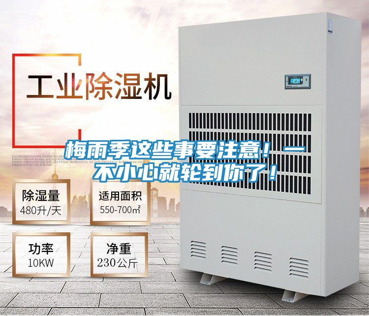 梅雨季这些事要注意!一不小心就轮到你了!