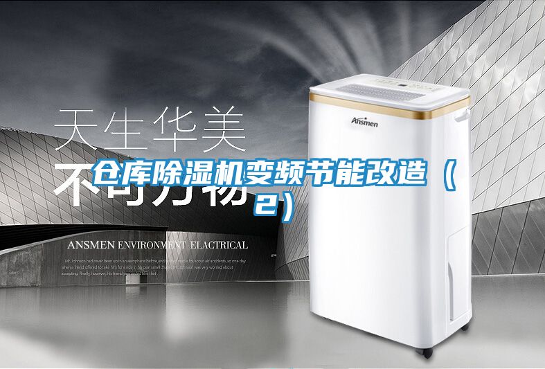 仓库除湿机变频节能改造（2）
