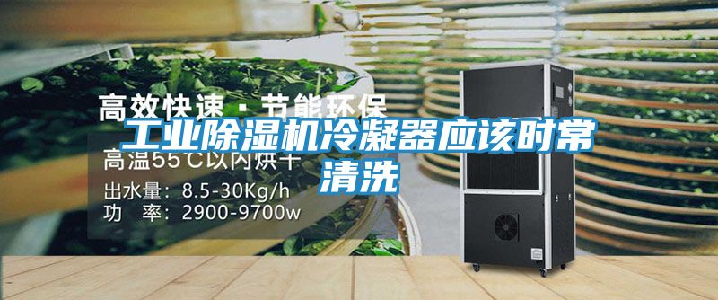工业除湿机冷凝器应该时常清洗