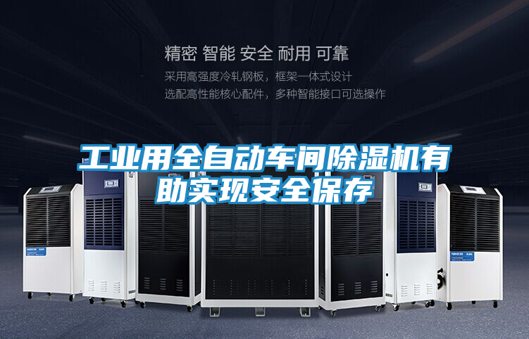 工业用全自动车间除湿机有助实现安全保存