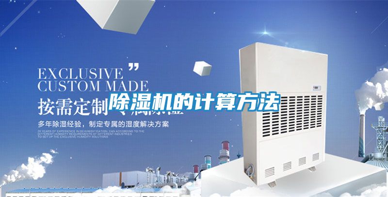 除湿机的计算方法