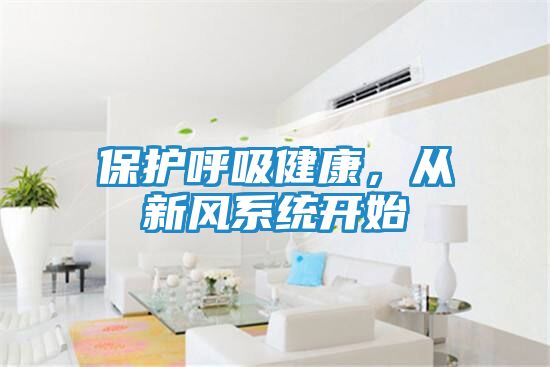 保护呼吸健康，从新风系统开始