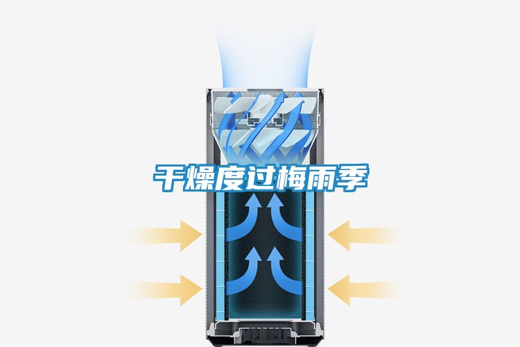 干燥度过梅雨季