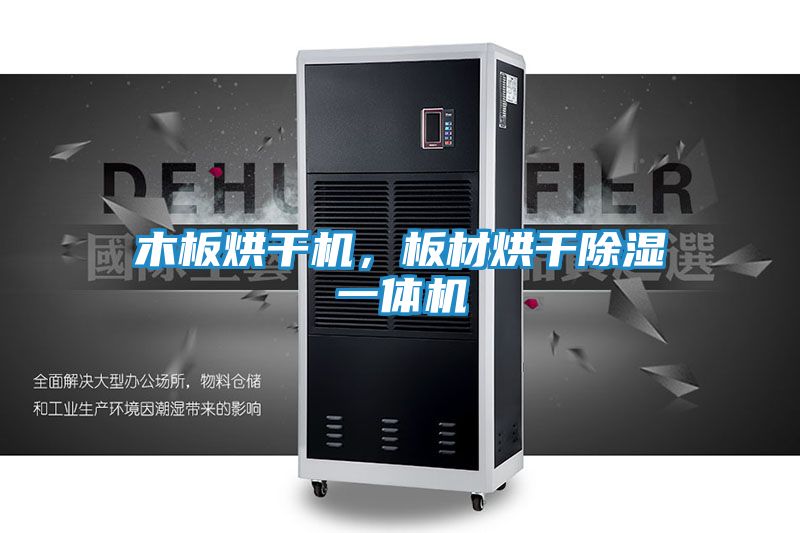 木板烘干机，板材烘干除湿一体机