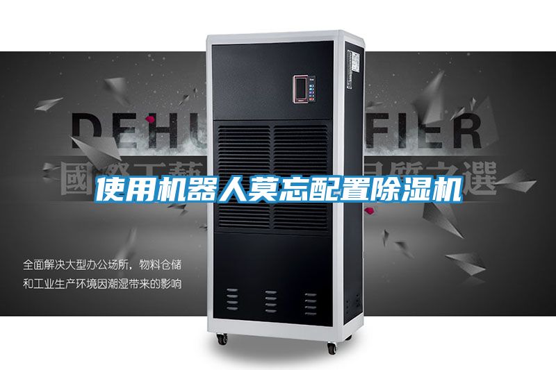 使用机器人莫忘配置除湿机
