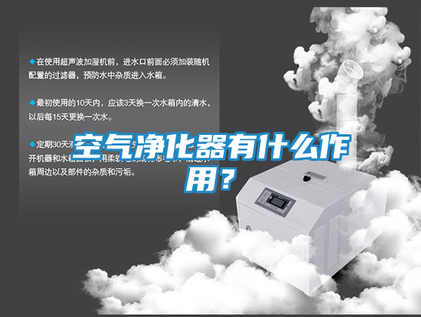 空气净化器有什么作用？