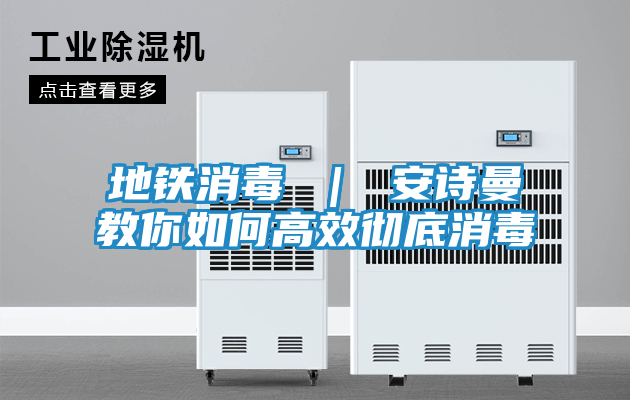 地铁消毒 ｜ 安诗曼教你如何高效彻底消毒