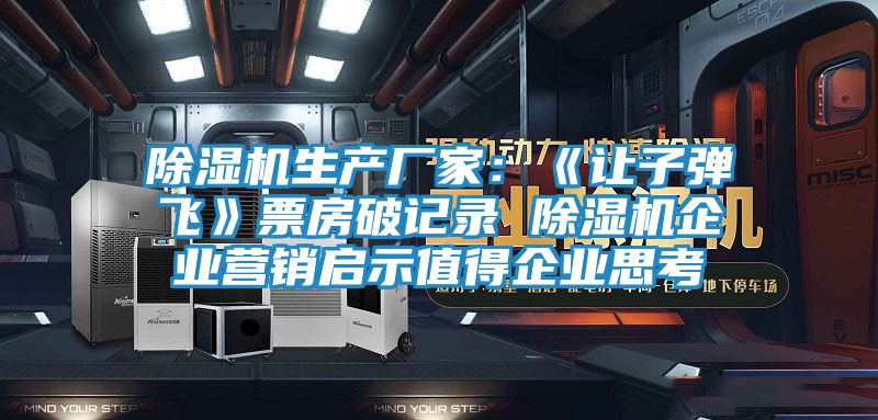 除湿机生产厂家：《让子弹飞》票房破记录 除湿机企业营销启示值得企业思考