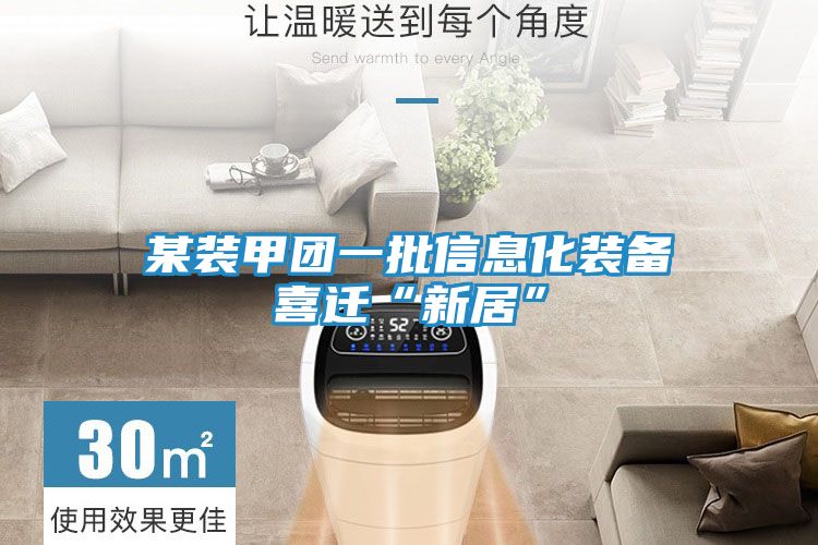 某装甲团一批信息化装备喜迁“新居”