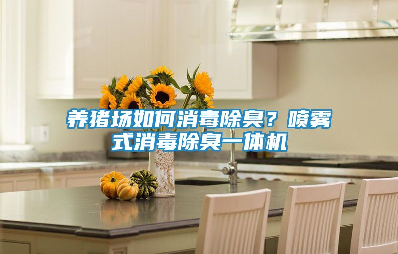 养猪场如何消毒除臭？喷雾式消毒除臭一体机