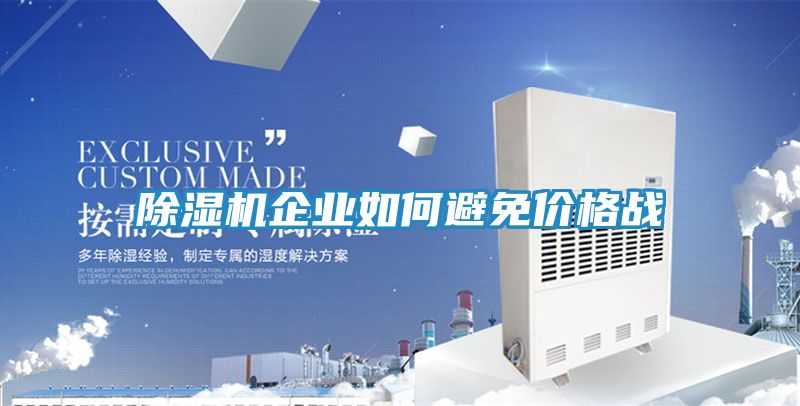 除湿机企业如何避免价格战