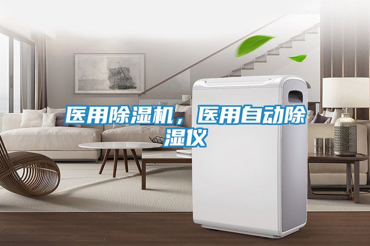 医用除湿机，医用自动除湿仪