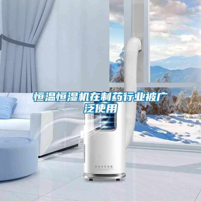 恒温恒湿机在制药行业被广泛使用