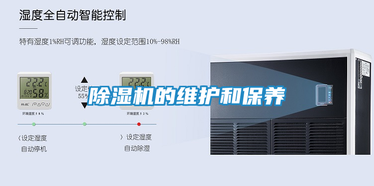 除湿机的维护和保养