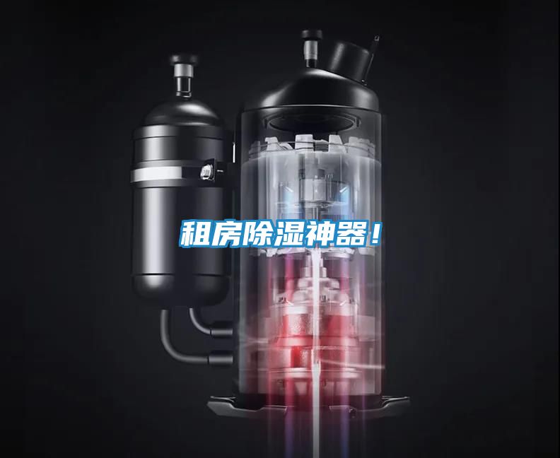 租房除湿神器！