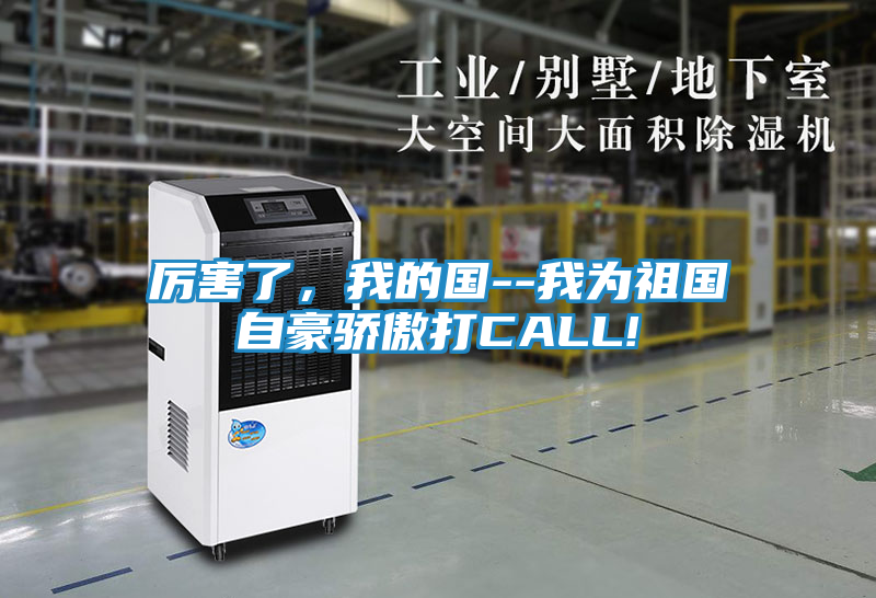 厉害了,我的国--我为祖国自豪骄傲打CALL!