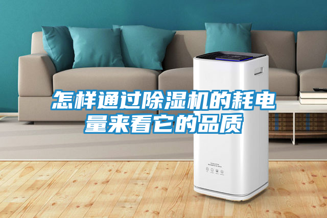 怎样通过除湿机的耗电量来看它的品质