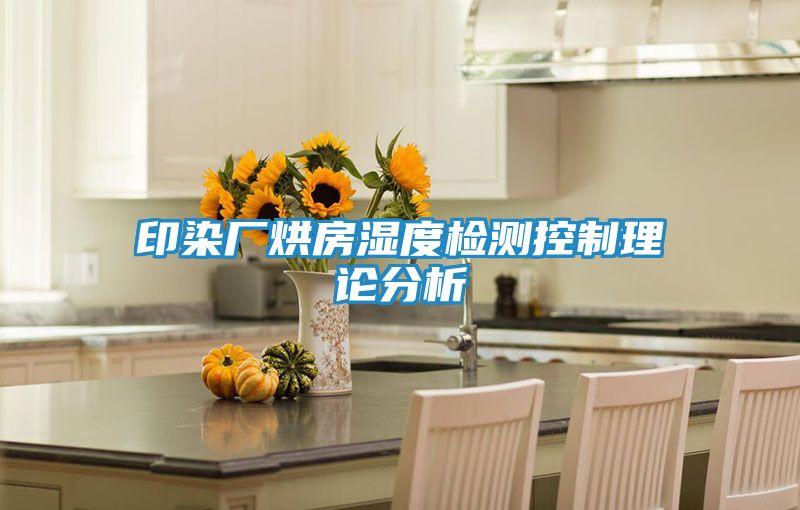 印染厂烘房湿度检测控制理论分析