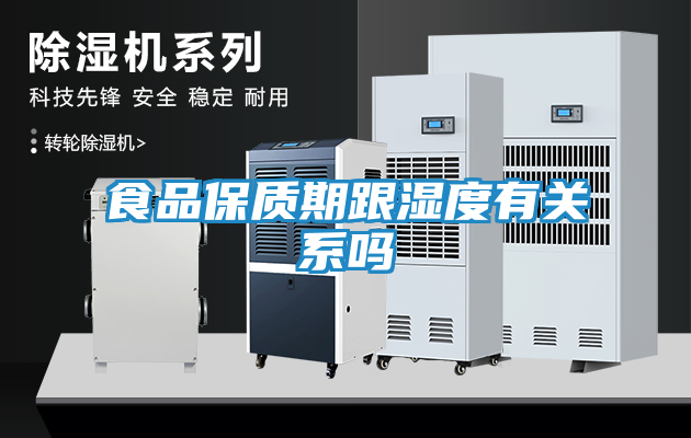 食品保质期跟湿度有关系吗