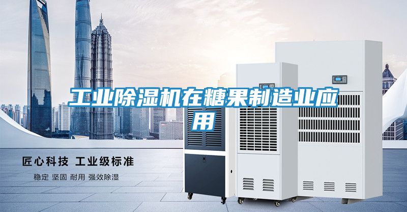 工业除湿机在糖果制造业应用