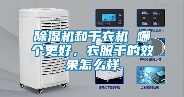 除湿机和干衣机 哪个更好，衣服干的效果怎么样