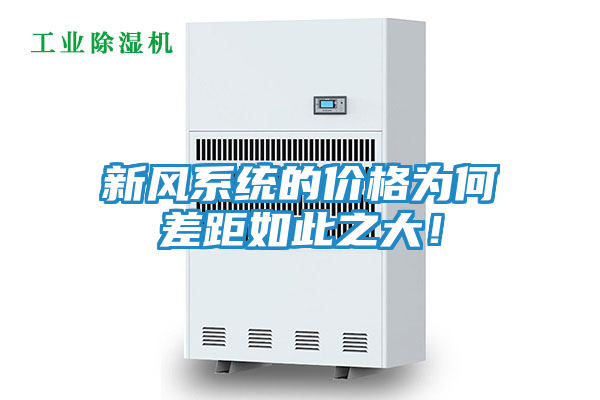 新风系统的价格为何差距如此之大！