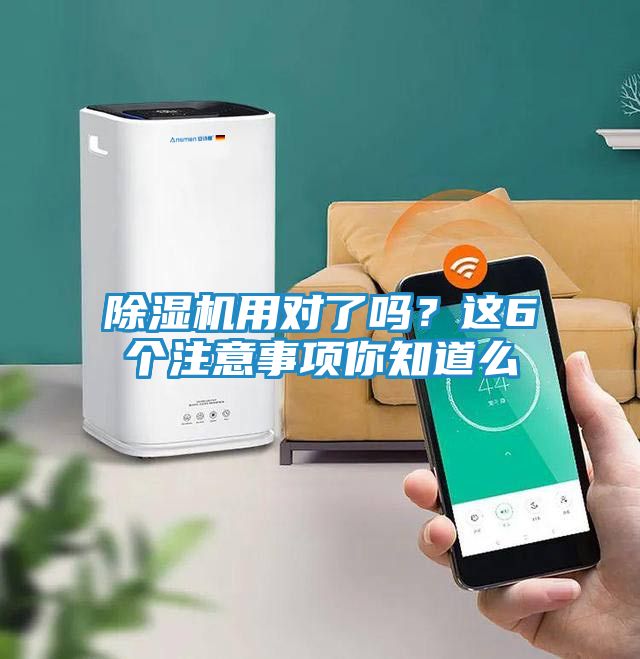 除湿机用对了吗？这6个注意事项你知道么