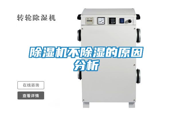 除湿机不除湿的原因分析
