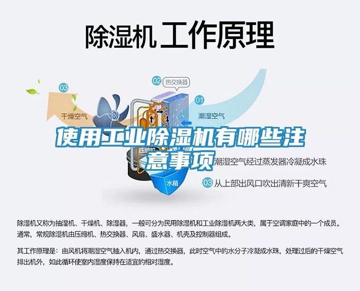 使用工业除湿机有哪些注意事项