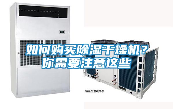 如何购买除湿干燥机？你需要注意这些