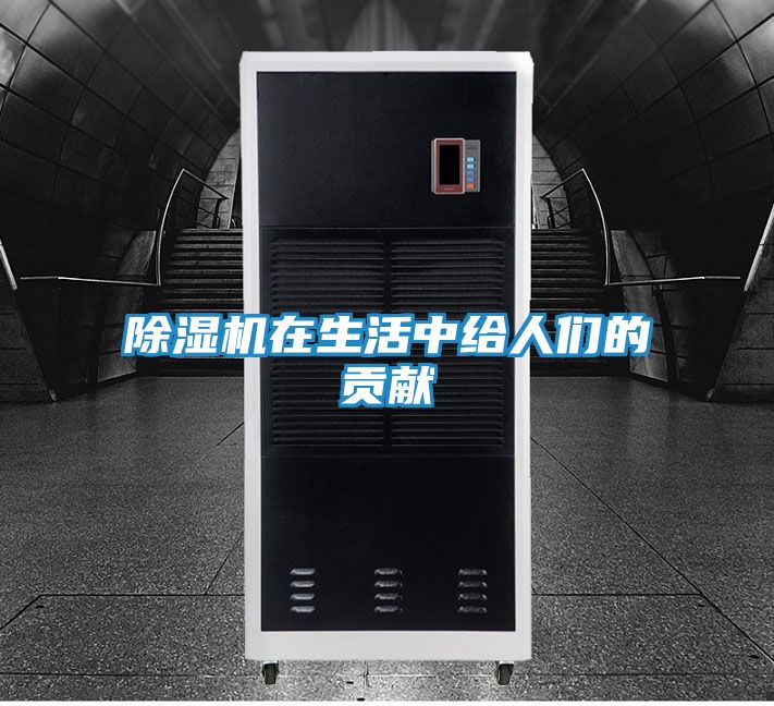 除湿机在生活中给人们的贡献