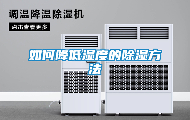 如何降低湿度的除湿方法