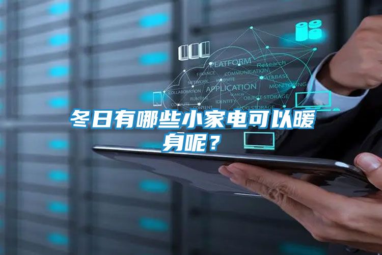 冬日有哪些小家电可以暖身呢？