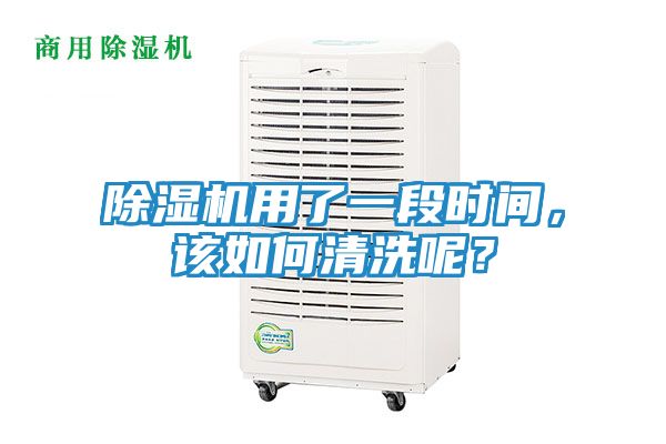 除湿机用了一段时间,该如何清洗呢?