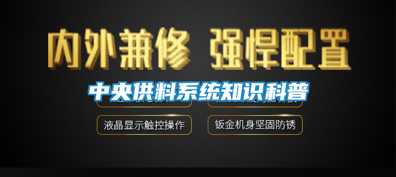 中央供料系统知识科普